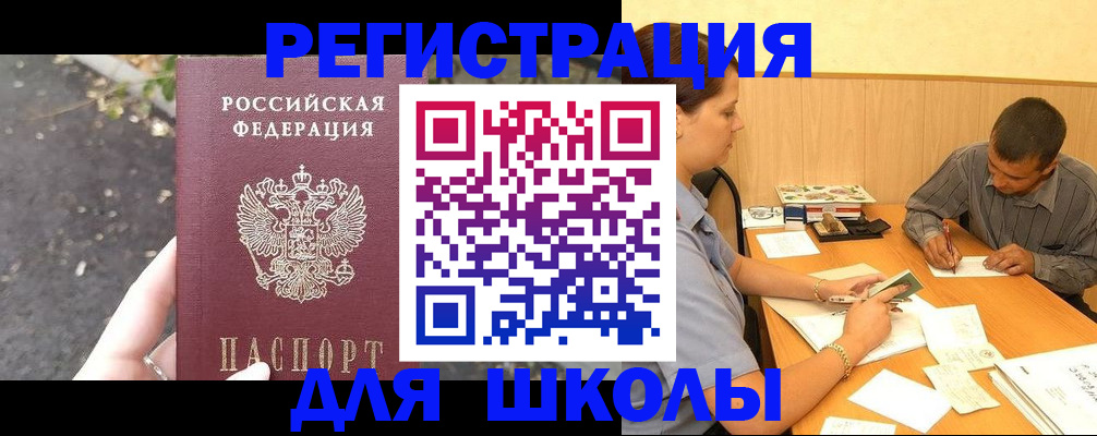 регистрация для школы в Жуковском